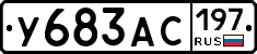 У683АС197 - 