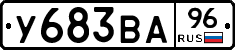 У683ВА96 - 