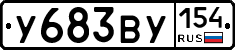 У683ВУ154 - 