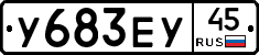 У683ЕУ45 - 