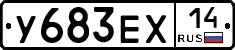 У683ЕХ14 - 