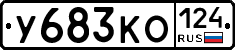 У683КО124 - 