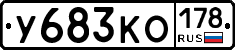 У683КО178 - 