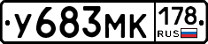 У683МК178 - 