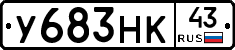 У683НК43 - 