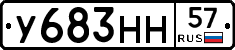 У683НН57 - 