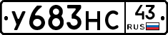 У683НС43 - 
