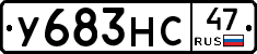 У683НС47 - 
