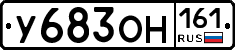 У683ОН161 - 