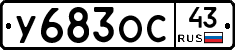 У683ОС43 - 