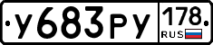 У683РУ178 - 