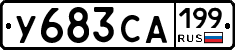 У683СА199 - 