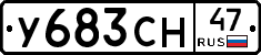 У683СН47 - 