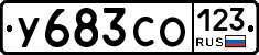 У683СО123 - 