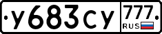 У683СУ777 - 