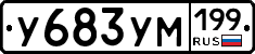 У683УМ199 - 