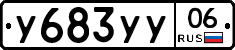 У683УУ06 - 