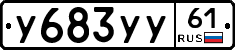 У683УУ61 - 
