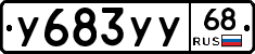 У683УУ68 - 