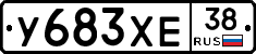 У683ХЕ38 - 