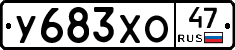 У683ХО47 - 