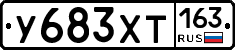 У683ХТ163 - 