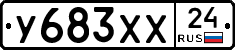У683ХХ24 - 