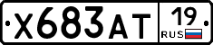 Х683АТ19 - 