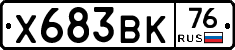 Х683ВК76 - 