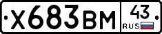 Х683ВМ43 - 