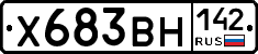 Х683ВН142 - 