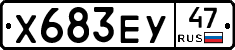 Х683ЕУ47 - 