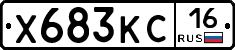 Х683КС16 - 