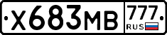 Х683МВ777 - 