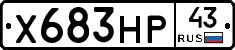 Х683НР43 - 