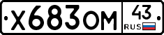 Х683ОМ43 - 