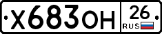 Х683ОН26 - 