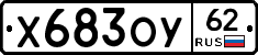 Х683ОУ62 - 