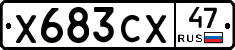 Х683СХ47 - 