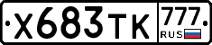Х683ТК777 - 