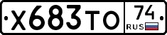 Х683ТО74 - 