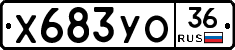 Х683УО36 - 