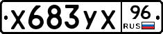 Х683УХ96 - 