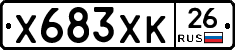 Х683ХК26 - 