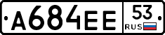 А684ЕЕ53 - 