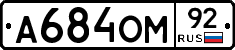 А684ОМ92 - 