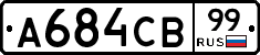 А684СВ99 - 