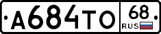 А684ТО68 - 