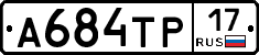 А684ТР17 - 