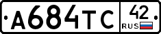 А684ТС42 - 